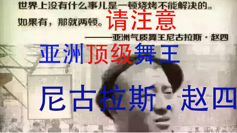 [亚洲舞王尼古拉斯赵四】为您带来大型街舞秀